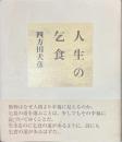 人生の乞食　献呈署名入り