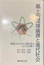 風土的環境倫理と現代社会　環境を生きる人間存在のあり方を問う