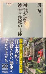 神社が語る渡来５氏族の正体　祥伝社新書
