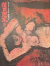 須田剋太展　ほとばしる生命・画業５０年