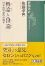 輿論と世論　日本的民意の系譜学　新潮選書