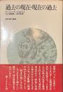 過去の現在・現在の過去　朝日現代叢書