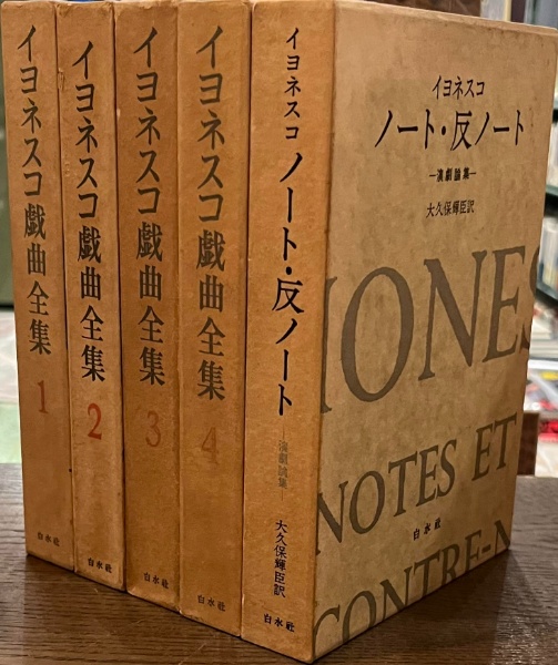 イヨネスコ戯曲全集 全4巻とノート・反ノートの計5冊揃 | イヨネスコ