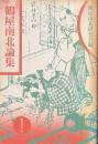 鶴屋南北論集