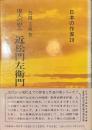 虚実の慰み　近松門左衛門　日本の作家２８
