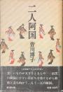 二人阿国
