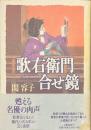 歌右衛門合せ鏡