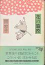 花の脇役