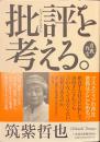 自我作古　批評を考える。