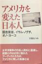 アメリカを変えた日本人　国吉康雄、イサム・ノグチ、オノ・ヨーコ　朝日選書８７５