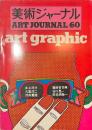 美術ジャーナル　ART JOURNAL ６０　art graphic