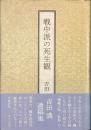 戦中派の死生観