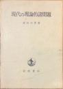 現代の理論的諸問題