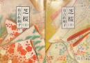 芝桜　新潮文庫　上下揃