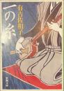 一の糸　新潮文庫