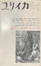 ユリイカ　特集　鬱　２００４年５月号