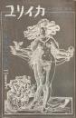 ユリイカ　総特集　エロティシズム　１９７１年１１月臨時増刊号
