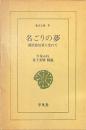 名ごりの夢　蘭医桂川家に生れて　東洋文庫９