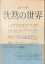 沈黙の世界