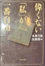 偉くない「私」が一番自由　文春文庫