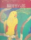 福田平八郎　現代の日本画