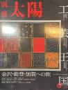 別冊太陽スペシャル　工芸王国　金沢・能登・加賀への旅