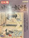 別冊太陽　日本の妖怪　日本のこころ５７