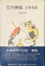 竹内栖鳳　芸苑余話