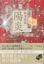 陽炎　清張短篇レアセレクション　歴史・時代篇　中公文庫