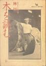 木を読む　最後の江戸木挽き職人