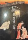 歌麿・写楽の仕掛け人　その名は蔦屋重三郎