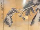 円山応挙　空間の創造　三井記念美術館開館五周年記念特別展