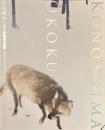 木島櫻谷　近代動物画の冒険　生誕１４０年記念特別展