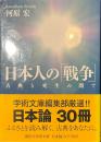 日本人の「戦争」　古典と死生の間で　講談社学術文庫