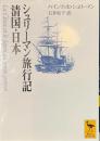 シュリーマン旅行記　清国・日本　講談社学術文庫