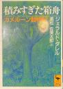 積みすぎた箱舟　カメルーン動物記　講談社学術文庫