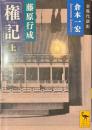 藤原行成「権記」　上　全現代語訳　講談社学術文庫