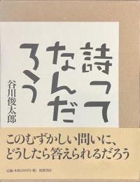 詩ってなんだろう