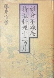 鎌倉不識庵　精進料理十二ヵ月
