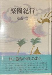 楽園紀行