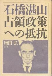 石橋湛山　占領政策への抵抗