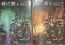 緑の家　岩波文庫　上下揃