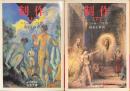 制作　岩波文庫　上下揃
