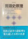 言語史原理　新装版　講談社学術文庫