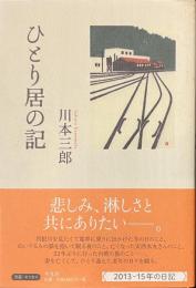 ひとり居の記