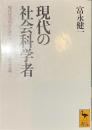 現代の社会科学者　現代社会科学における実証主義と理念主義　講談社学術文庫