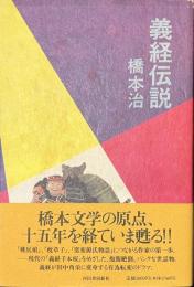 義経伝説