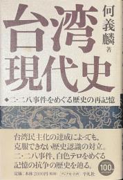 台湾現代史　二・二八事件をめぐる歴史の再記憶