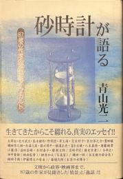砂時計が語る　８７歳の作家の２０世紀ア・ラ・カルト
