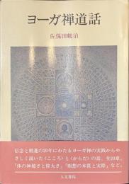 ヨーガ禅道話